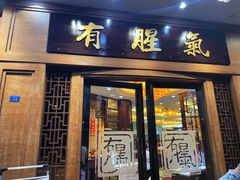 门面-有腥气私房菜·寻味顺德