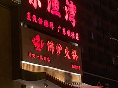 门面-沸炉重庆老火锅(军事博物馆店)