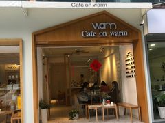门面-Cafe on warm(丹霞店)