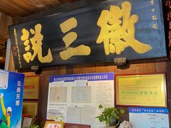 -徽三说·土徽菜·中国徽菜连锁品牌(一中店)