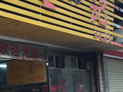 门面-超记粉店(阜民店)