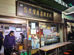 门面-清真盛志望麻酱酿皮·非遗老字号