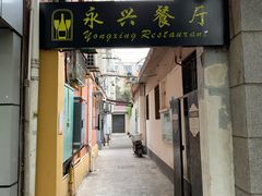 门面-永兴餐厅(复兴中路店)