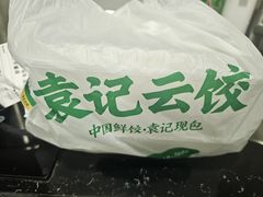 -袁记云饺(龙岗星悦城店)