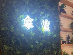 -拿渡·水煮鱼麻辣香锅(王府井奥莱·香江小镇店)