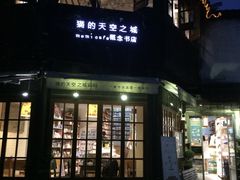 -猫的天空之城概念书店(苏州诚品店)