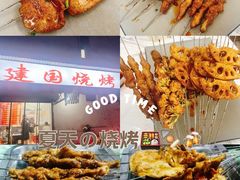 -建国烧烤(建乐路店)