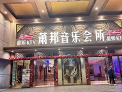 -萧邦音乐会所KTV·蒸汽活海鲜自助(福田店)