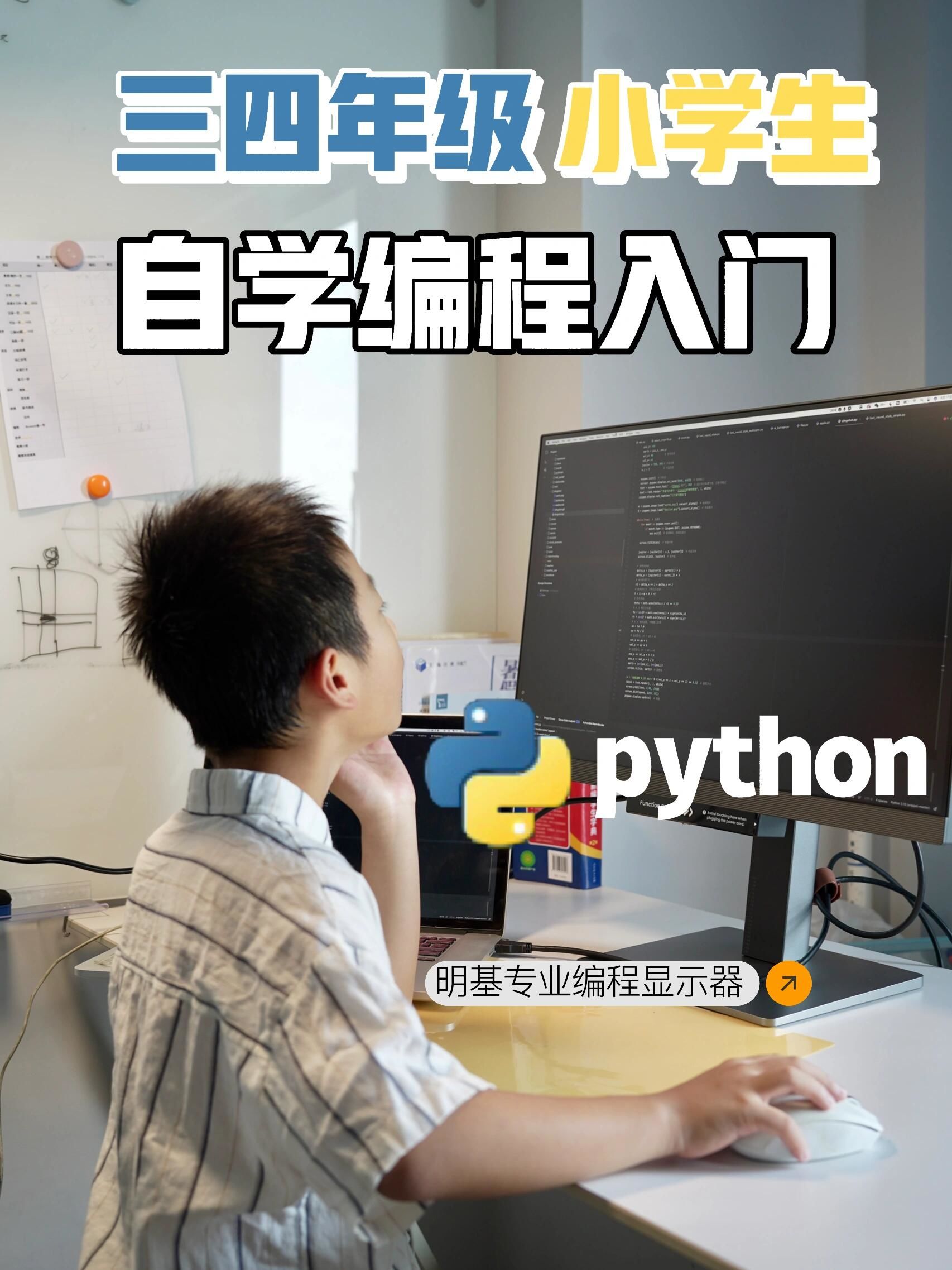 三四年级小学生自学编程⚠️python入门