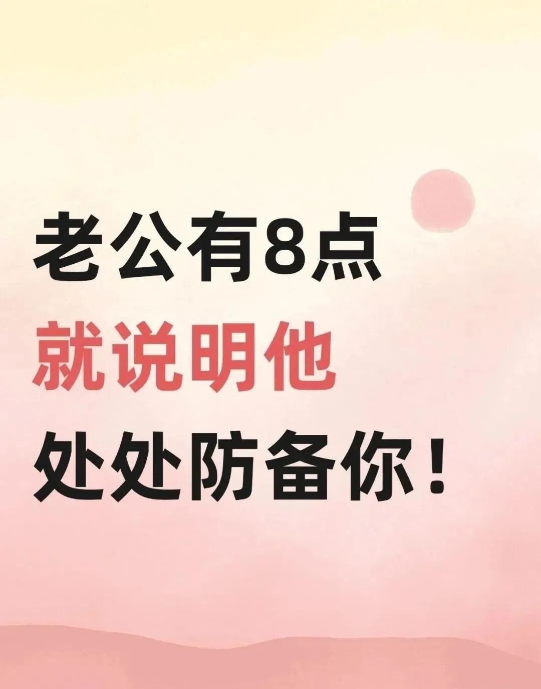 老公有这8点说明他防备着你