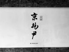 门面-京兆尹(雍和宫店)