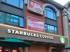 -星巴克(大柏树店)