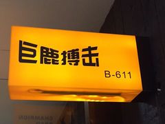门面-CBCx巨鹿搏击 CHAMPIONROAD FIGHT CLUB(香蜜湖店)