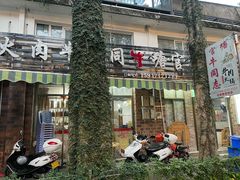 门面-官塘牛同志牛肉火锅