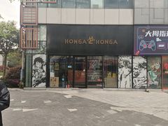 -HONGA HONGA雄家(曹路店)
