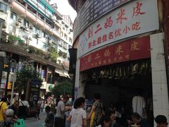-刘二妈米皮(步行街店)