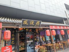 -风波庄(罍街分舵)