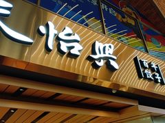 -天怡興·百年蒸饺(中心书城店)