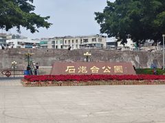 -石炮台公园