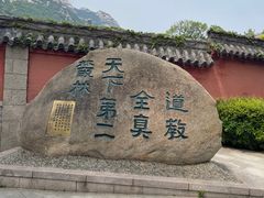 -青岛崂山太清宫
