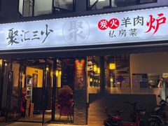 门面-聚汇三少·龙虾·中餐厅(莫邪路新天地店)