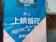 -国英炖品店(甲子路店)