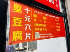 -五娭毑臭豆腐(黄兴南路店)