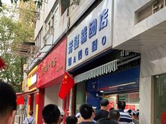 门面-芳婆糕团店(王府大街店)