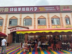 -马白开来特色羊排揪片子  (总店)