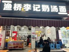 -渔桥李记奶汤面(东街店)
