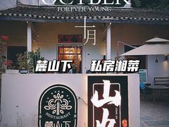 -山也·私厨(岳麓店)