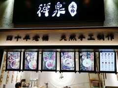 门面-禅泉冰粉(24城店)