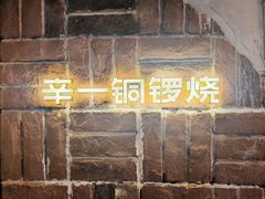 -辛一·铜锣烧(鸿寿坊店)