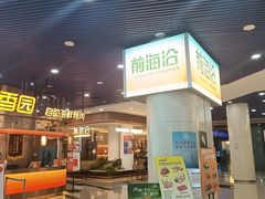 -前海沿·海鲜水饺青岛菜(乐客城店)