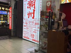 -官塘鱻鱻鱼生·潮汕生腌·砂锅粥(西马路总店)