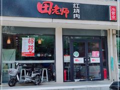 门面-田老师红烧肉(古城二店)