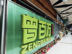 -曾百万小炉小串自助烧烤(高新店)