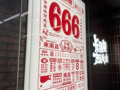 -老三样·旧食新味(船山路店)