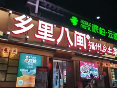 -乡里八闽·福州乡土菜(高宅店)