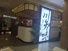 门面-川知味(京华城店)