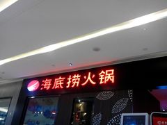 门面-海底捞火锅(锦艺城店)
