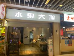 门面-尊宝比萨(较场口店)