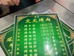 -文文烤肉(大皮院店)