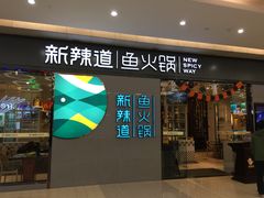 -新辣道鱼火锅(世纪金源购物中心店)