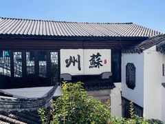 -蟹村草堂·苏式园林人文农家·大闸蟹