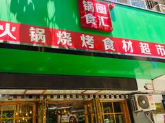 门面-锅圈食汇火锅烧烤食材超市(建东街店)