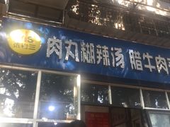 门面-张老三肉丸糊辣汤(丰登南路店)