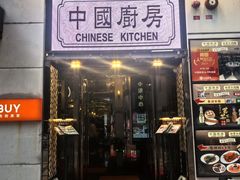 -中国厨房/台湾牛肉面