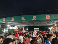 -郑喜旺烧烤(新密总店)
