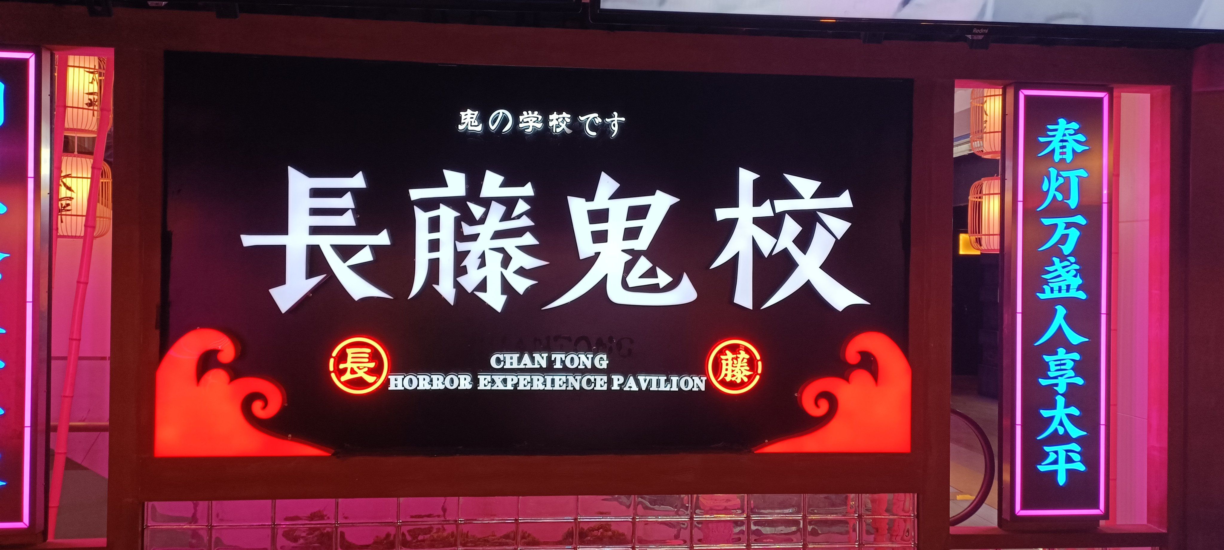 超吓人的长藤鬼校